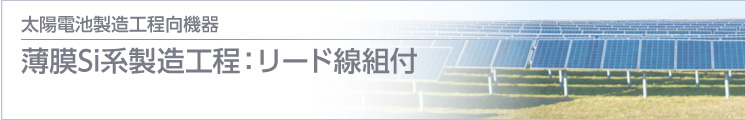 薄膜Si系製造工程：リード線組付