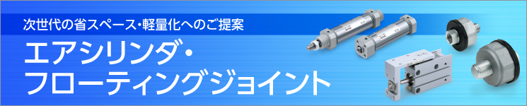 エアシリンダ?フローティングジョイント