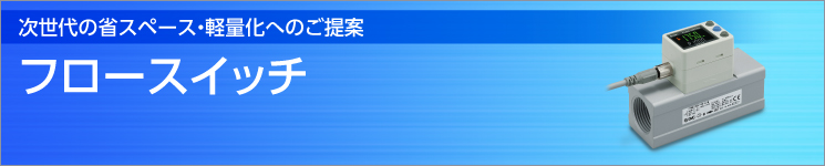 フロースイッチ