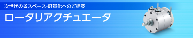 ロータリーアクチュエータ