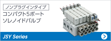 ノンプラグインタイプ コンパクト5ポート ソレノイドバルブ JSY Series