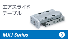 エアスライドテーブル MXJ Series