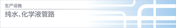 純水、化學(xué)液管路