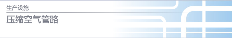 壓縮空氣管路