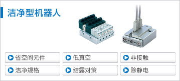 潔凈型機器人