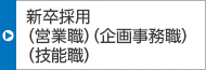 新卒採用(技術(shù)職 営業(yè)職、企畫事務(wù)職、技能職