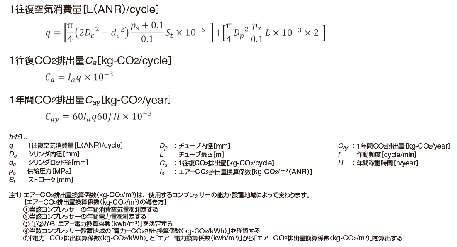 エアシリンダ CO2排出量 計算式