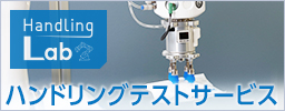 Handling Labハンドリングテストサービスのご案內(nèi)