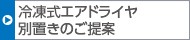 冷凍式エアドライヤ別置きのご提案