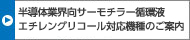 半導體業(yè)界向サーモチラー循環(huán)液エチレングリコール対応機種のご案內
