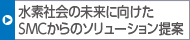 水素社會の未來に向けたSMCからのソリューション提案