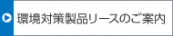 環(huán)境対策製品リースのご案內