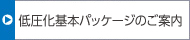 低圧化基本パッケージのご案內