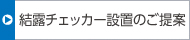 結(jié)露チェッカー設置のご提案