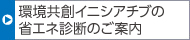 環(huán)境共創(chuàng)イニシアチブの省エネ診斷のご案內